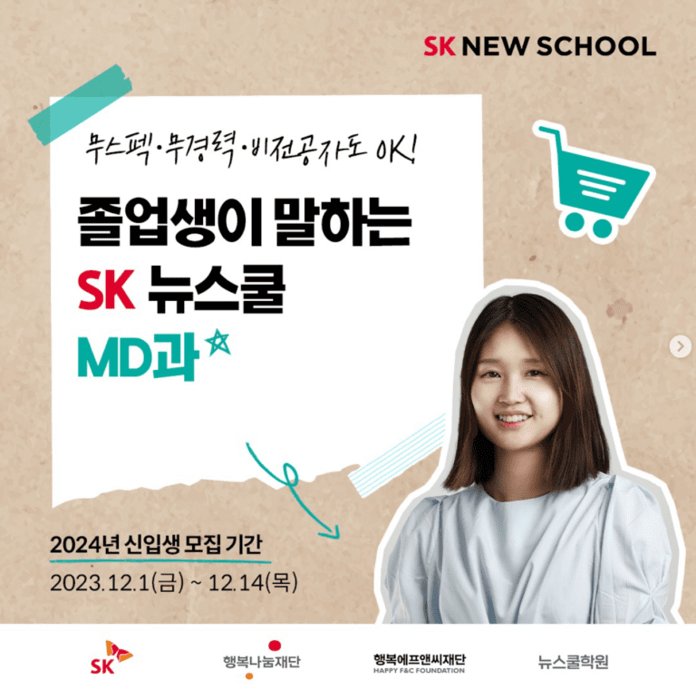 [직업교육] SNS포트폴리오로 카테고리 킬러되기 – SK 뉴스쿨 MD학과 5기