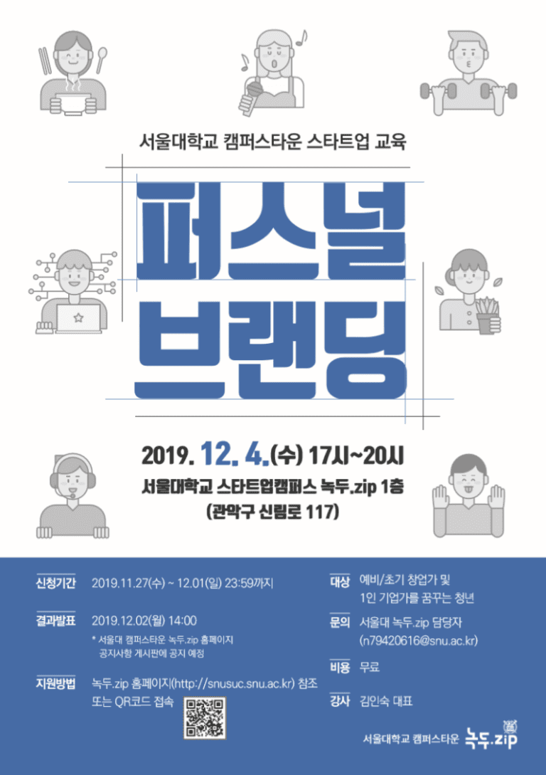 [대학 특강] 창업가 퍼스널 브랜딩 교육 – 서울대학교 스타트업 캠퍼스