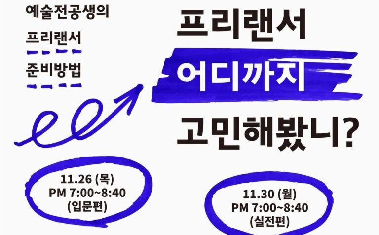 [대학 특강] 예술전공생의 퍼스널 브랜딩과 프리랜서 준비 – 한국예술종합학교(한예종)
