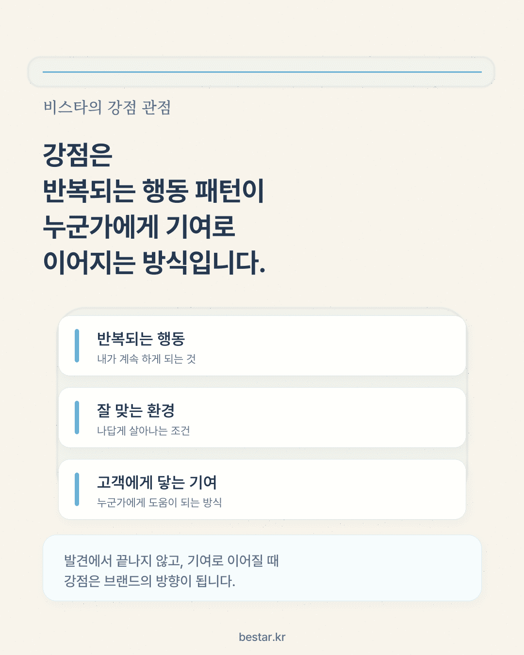 강점은 반복되는 행동 패턴이 누군가에게 기여로 이어지는 방식이라는 비스타의 강점 관점 정의 카드