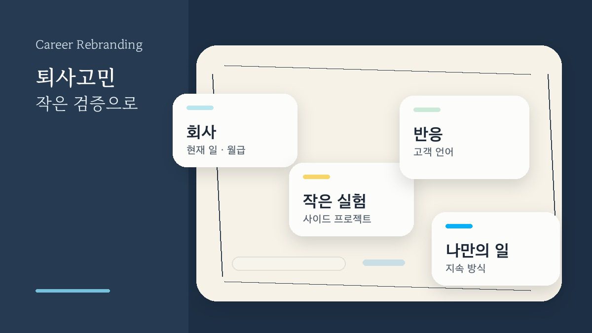 퇴사고민 중인 직장인이 회사 생활을 유지한 채 작은 실험과 고객 반응을 확인하는 과정을 텍스트를 가리지 않는 카드형 책상 이미지로 표현한 비스타 대표이미지