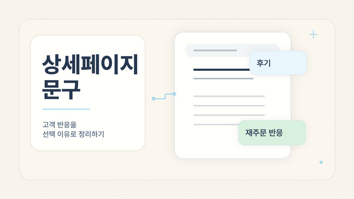 상세페이지 문구를 고객 후기와 재주문 반응으로 정리하는 법