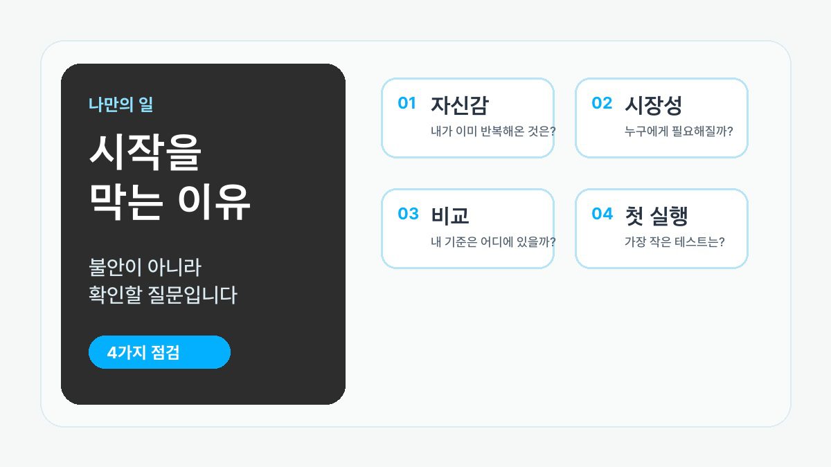 나만의 일을 시작하지 못하는 네 가지 이유를 자신감, 시장성, 비교, 첫 실행 카드로 정리한 비스타 대표 이미지