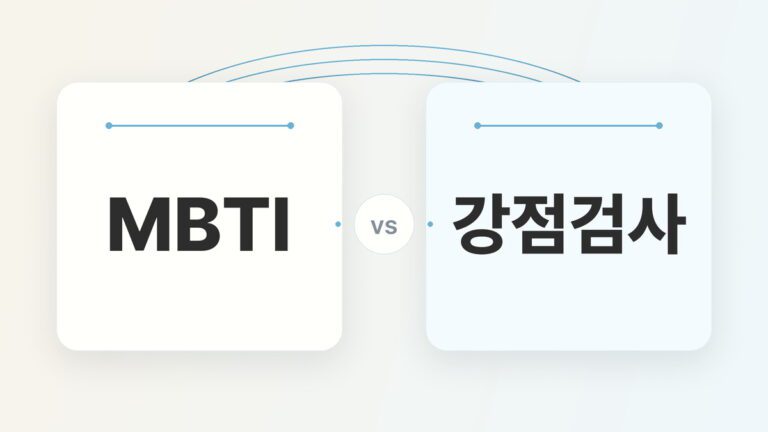 MBTI와 강점검사를 균형 있게 비교한 대표 이미지. 중앙에 작은 vs 표시가 있고 양쪽에 MBTI와 강점검사 문구가 배치되어 있다.