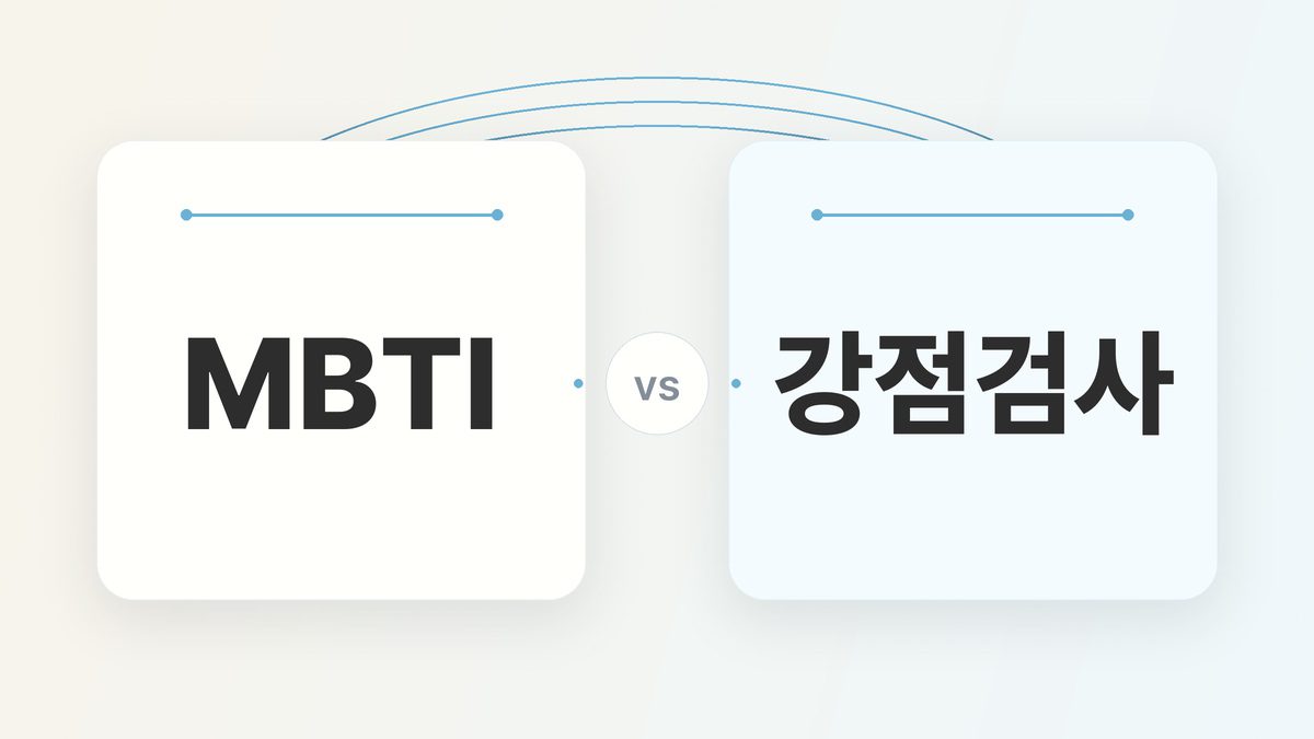 MBTI와 강점검사를 균형 있게 비교한 대표 이미지. 중앙에 작은 vs 표시가 있고 양쪽에 MBTI와 강점검사 문구가 배치되어 있다.