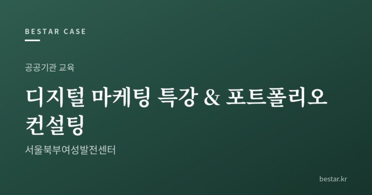 [공공기관 교육] 디지털 마케팅 특강 & 포트폴리오 컨설팅 – 서울북부여성발전센터