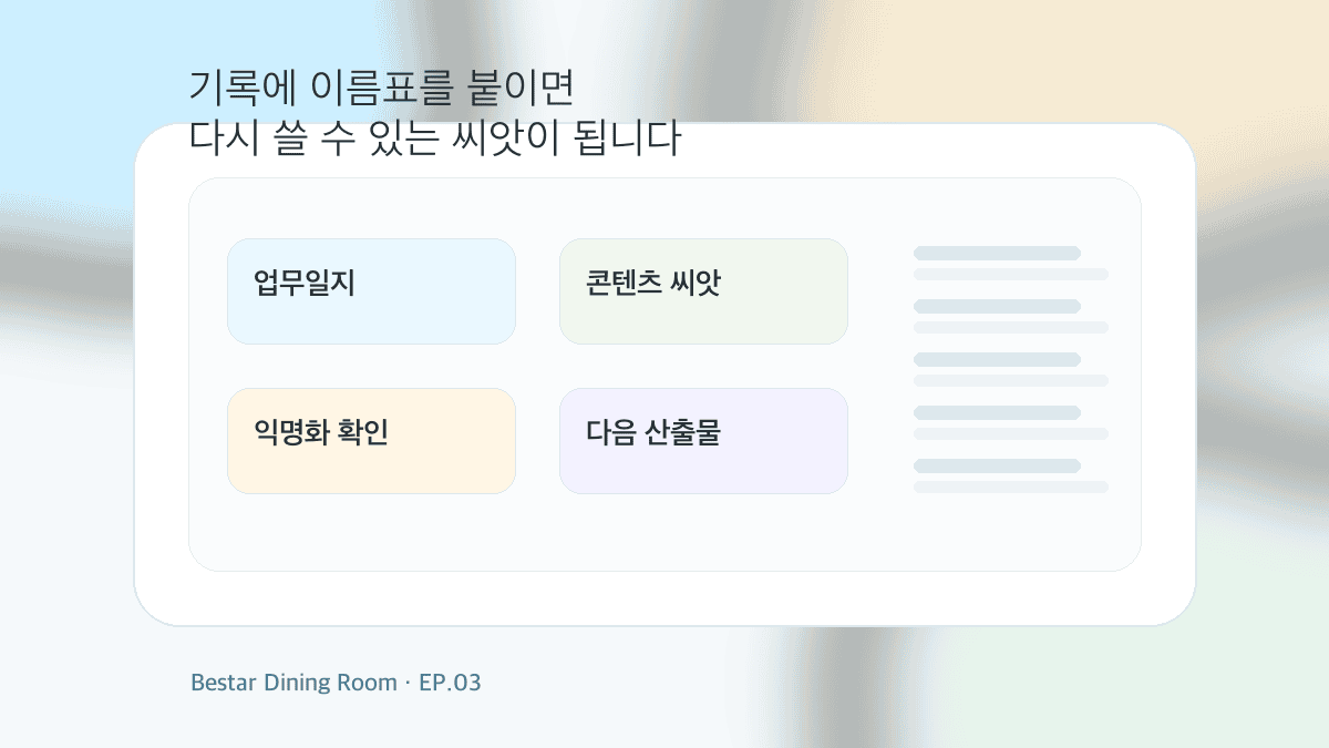 아늑한 다이닝룸 대시보드 위에 업무일지와 콘텐츠 씨앗 카드가 정리된 이미지