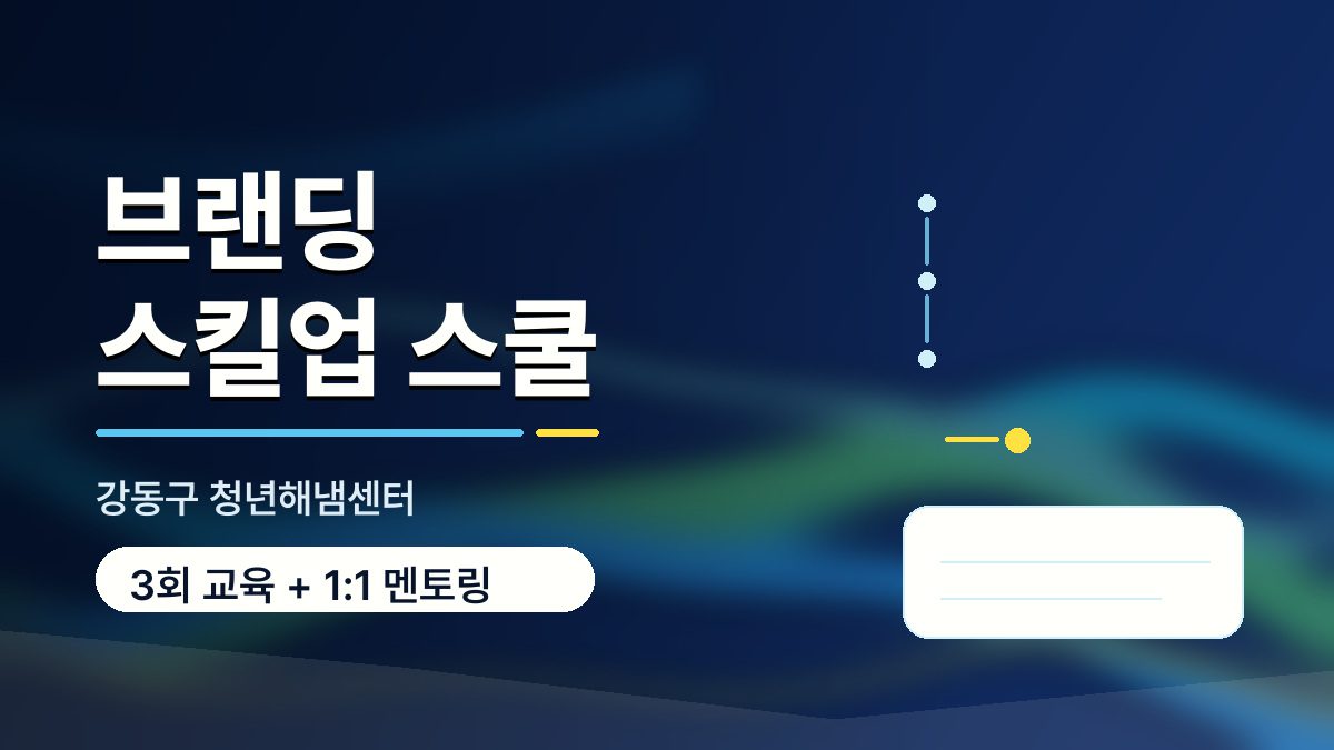 강동구 청년해냄센터 브랜딩 스킬업 스쿨 포트폴리오 대표이미지: 3회 교육과 1대1 멘토링