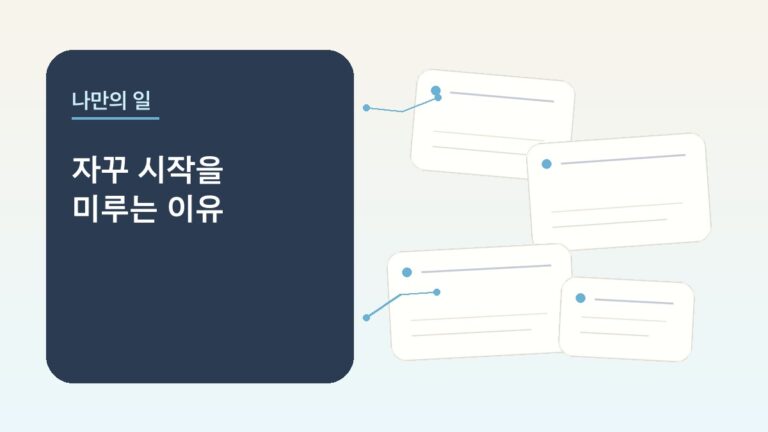 나만의 일, 자꾸 시작을 미루는 이유를 차분한 카드와 여백으로 표현한 비스타 대표 이미지