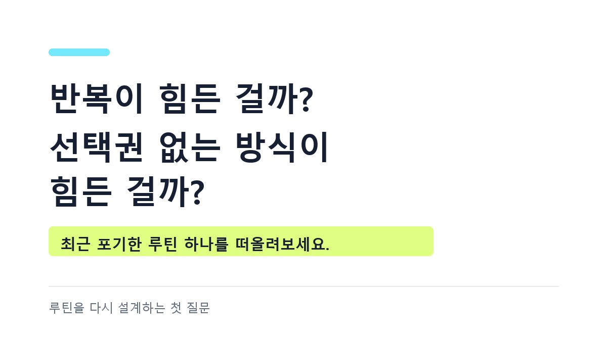 반복이 힘든 것이 아니라 선택권이 없는 방식이 힘들 수 있다는 질문