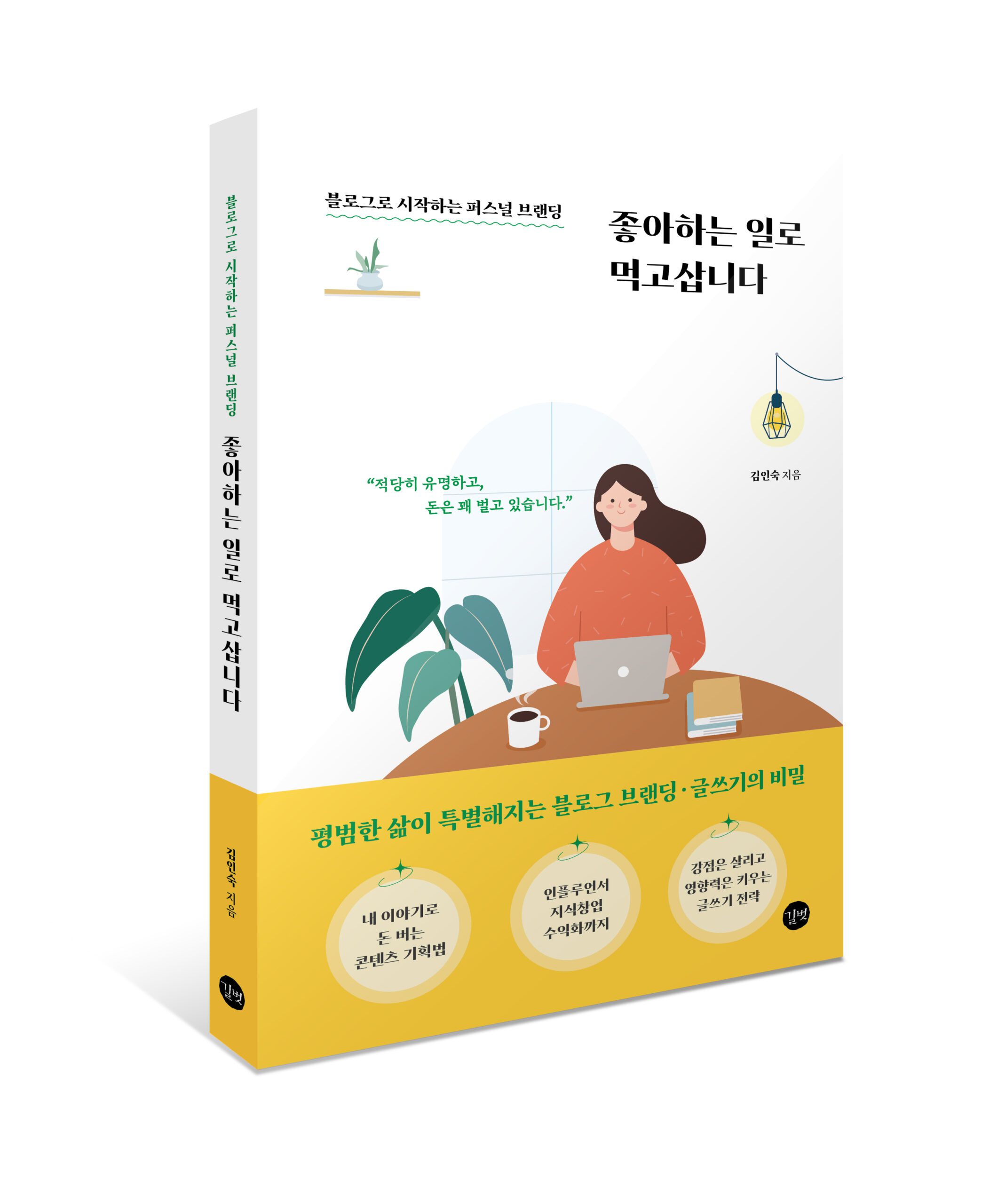 좋아하는 일로 먹고 삽니다 표지