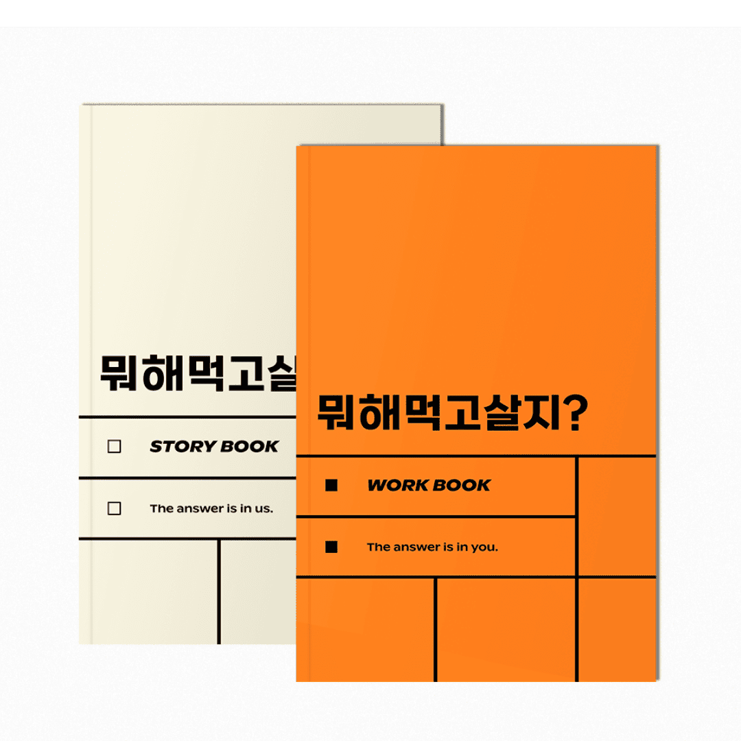 뭐해먹고살지 문답집 스토리북과 워크북 표지