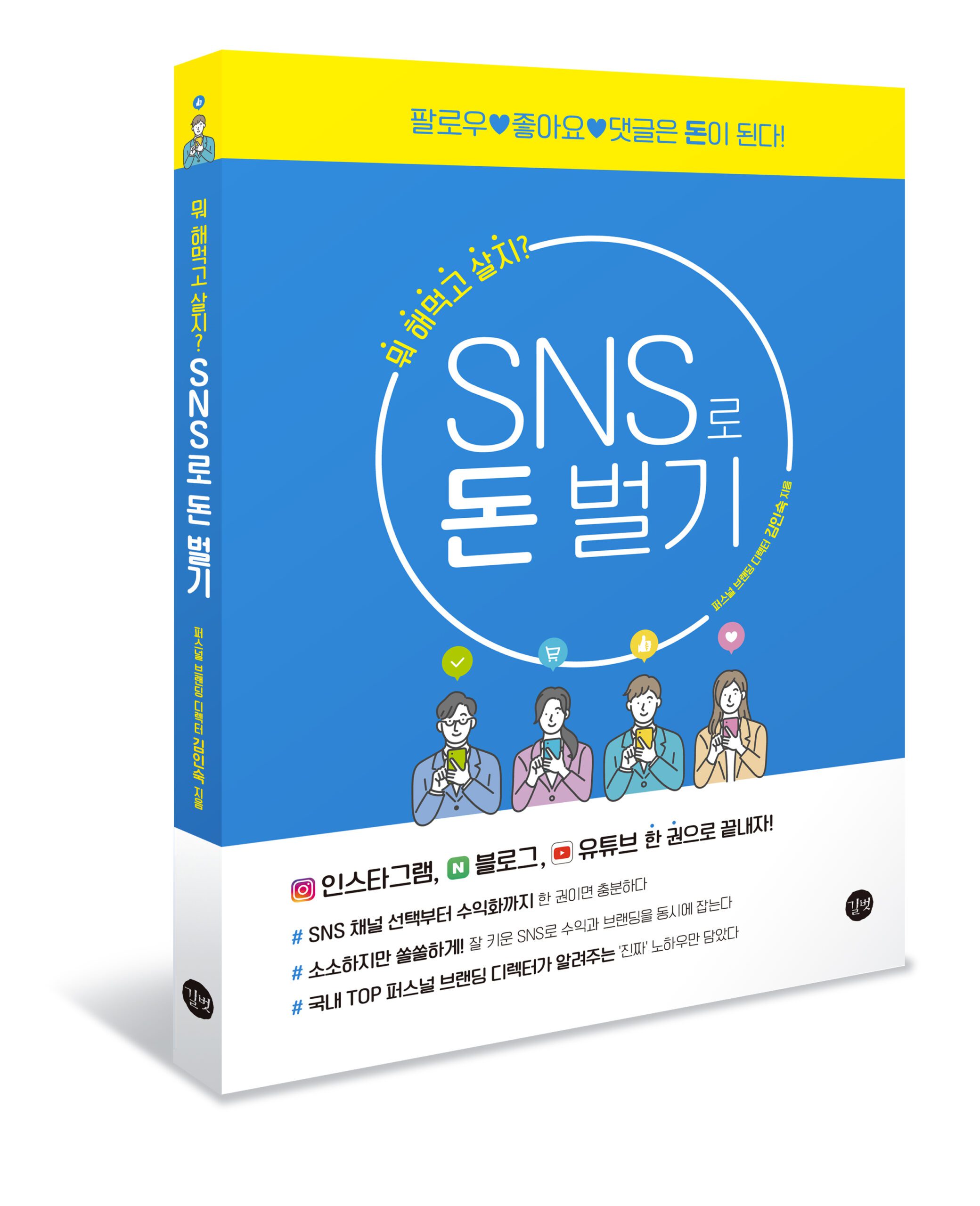 SNS로 돈벌기 표지