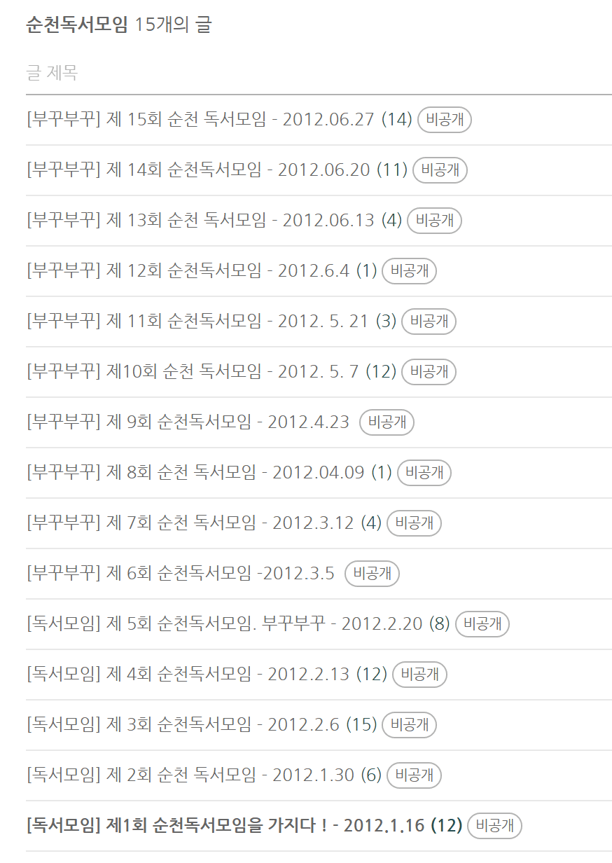 2012년 순천 독서모임 부꾸부꾸 1회부터 15회까지 기록한 김인숙 대표의 블로그 화면