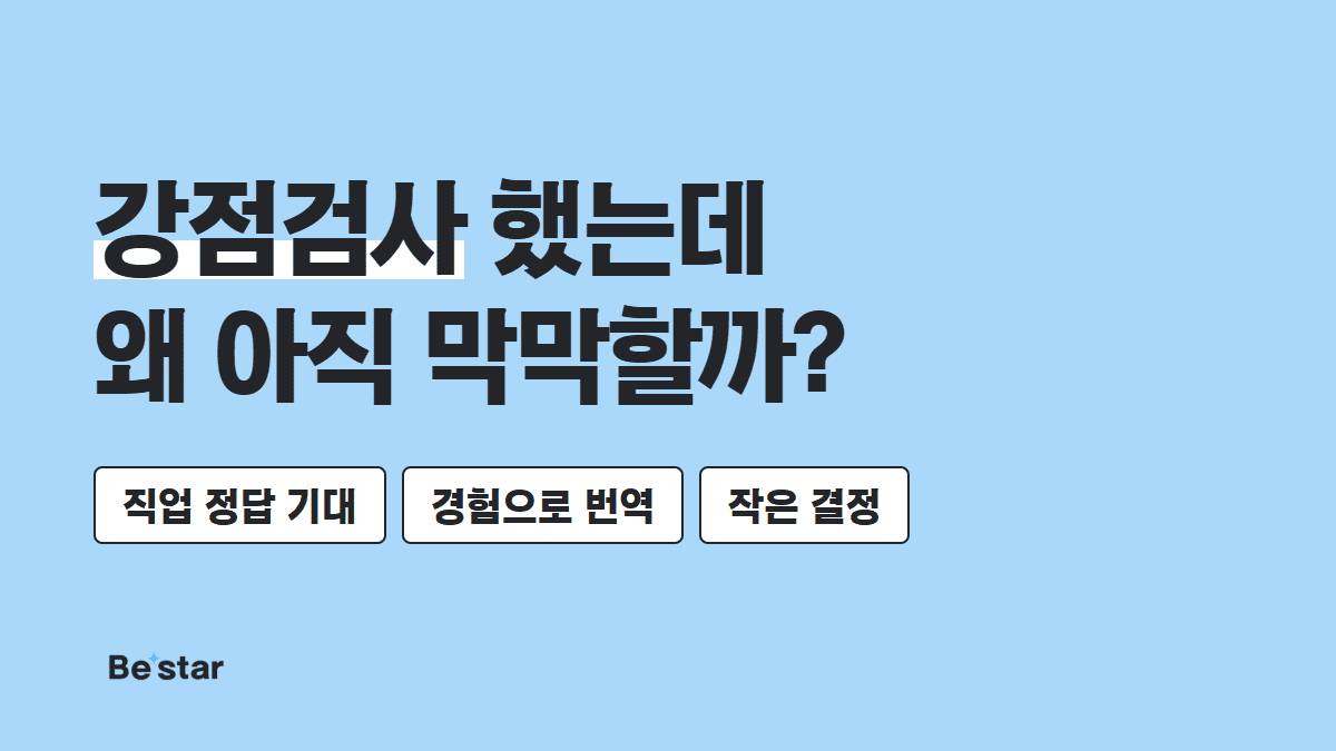 강점검사 했는데 왜 아직 막막할까? — 비스타 매거진 대표 이미지