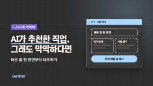 ‘AI가 추천한 직업, 그래도 막막하다면 – 해본 일 한 장면부터 대조하기’ 문구와 내가 한 말·AI의 해석을 나란히 놓은 그림