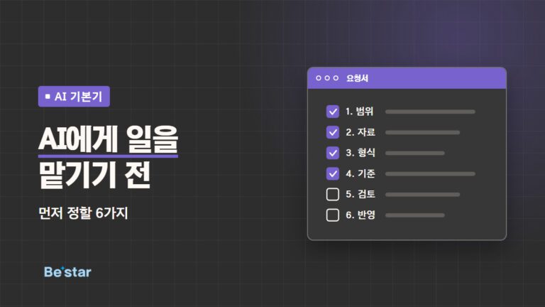 ‘AI에게 일을 맡기기 전 – 먼저 정할 6가지’ 문구와 범위·자료·형식·기준·검토·반영 체크리스트 그림