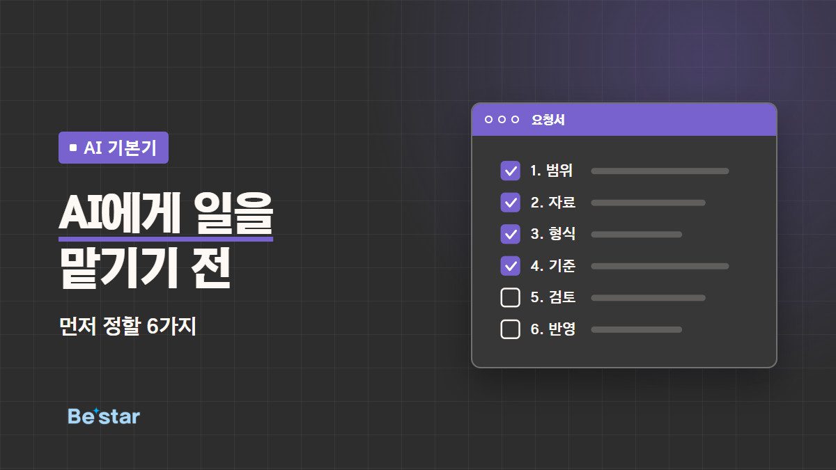 ‘AI에게 일을 맡기기 전 – 먼저 정할 6가지’ 문구와 범위·자료·형식·기준·검토·반영 체크리스트 그림