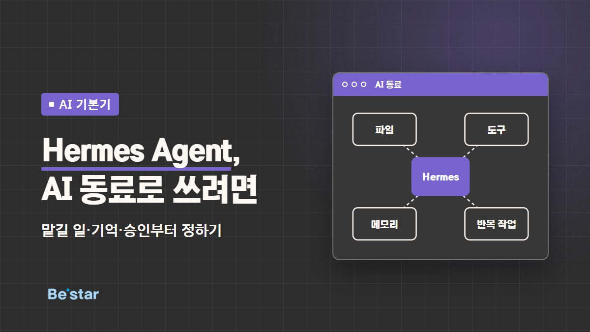 Hermes Agent, AI 동료로 쓰려면 — 맡길 일·기억·승인부터 정하기, 비스타 AI 글 대표 이미지