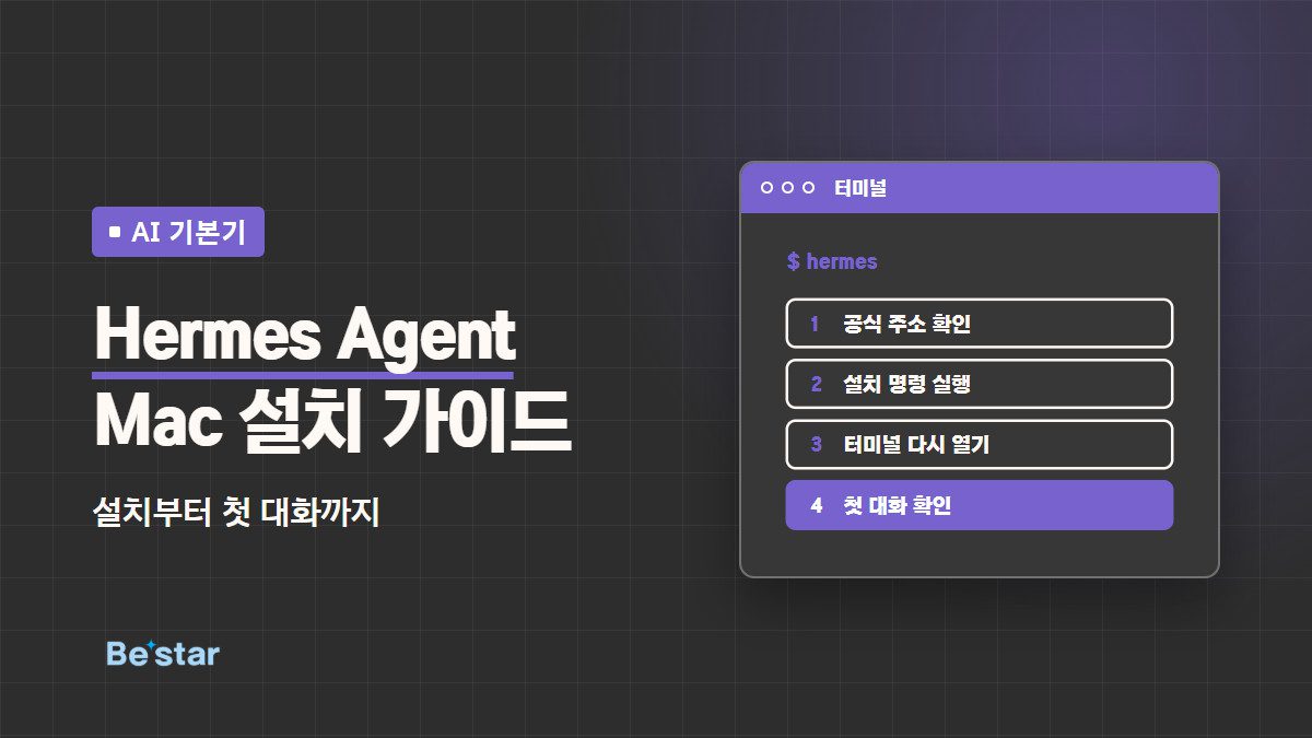 Hermes Agent Mac 설치 가이드 — 설치부터 첫 대화까지, 비스타 AI 글 대표 이미지