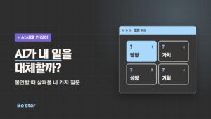 ‘AI가 내 일을 대체할까? – 불안할 때 살펴볼 네 가지 질문’ 문구와 방향·가치·성장·기회 질문 카드