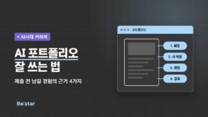 ‘AI 포트폴리오 잘 쓰는 법 – 제출 전 남길 경험의 근거 4가지’ 문구와 배경·내 역할·판단·결과를 표시한 포트폴리오 그림