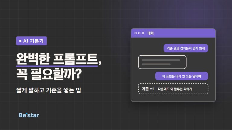 ‘완벽한 프롬프트, 꼭 필요할까? – 짧게 말하고 기준을 쌓는 법’ 문구와 짧은 요청·피드백이 오가는 대화 그림