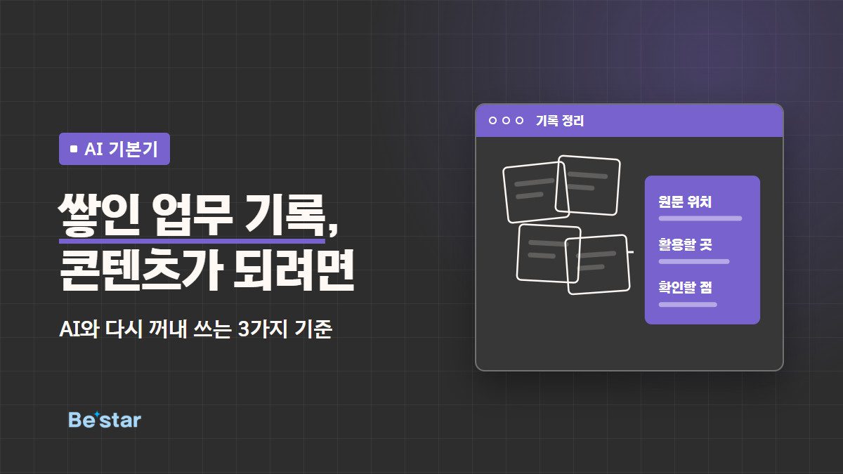 ‘쌓인 업무 기록, 콘텐츠가 되려면 – AI와 다시 꺼내 쓰는 3가지 기준’ 문구와 흩어진 기록을 원문 위치·활용할 곳·확인할 점으로 정리하는 그림