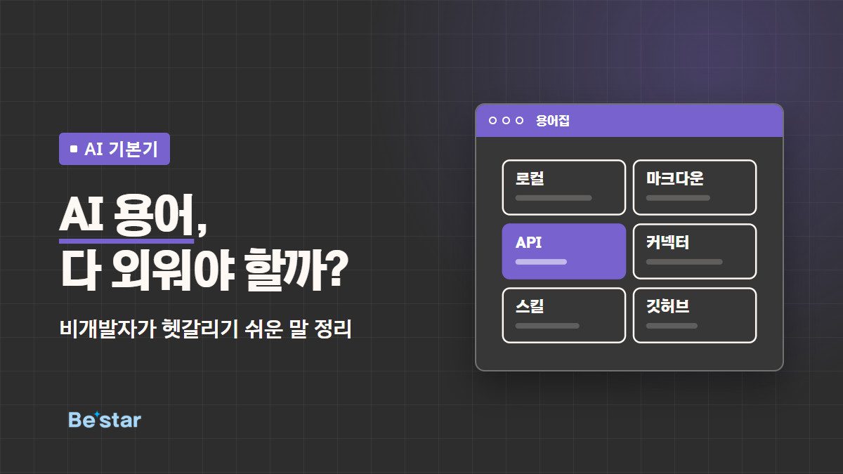 ‘AI 용어, 다 외워야 할까? – 비개발자가 헷갈리기 쉬운 말 정리’ 문구와 로컬·마크다운·API·커넥터·스킬·깃허브 용어 카드