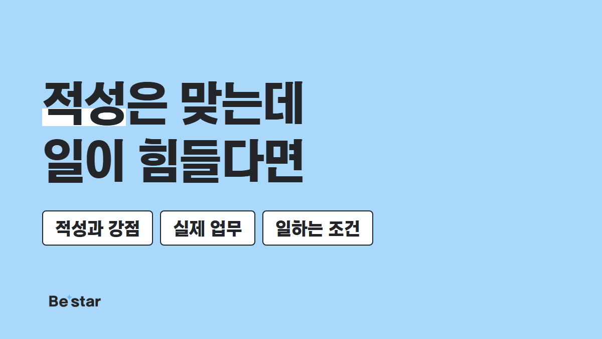 적성은 맞는데 일이 힘들다면 — 비스타 매거진 대표 이미지