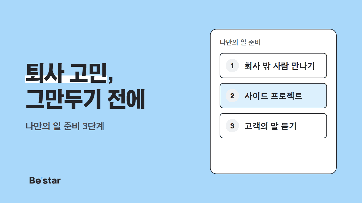 퇴사 고민, 그만두기 전에 — 비스타 매거진 대표 이미지