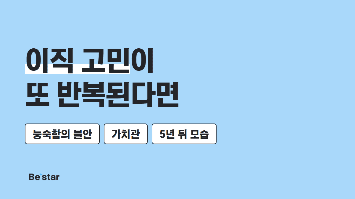 이직 고민이 또 반복된다면 — 비스타 매거진 대표 이미지