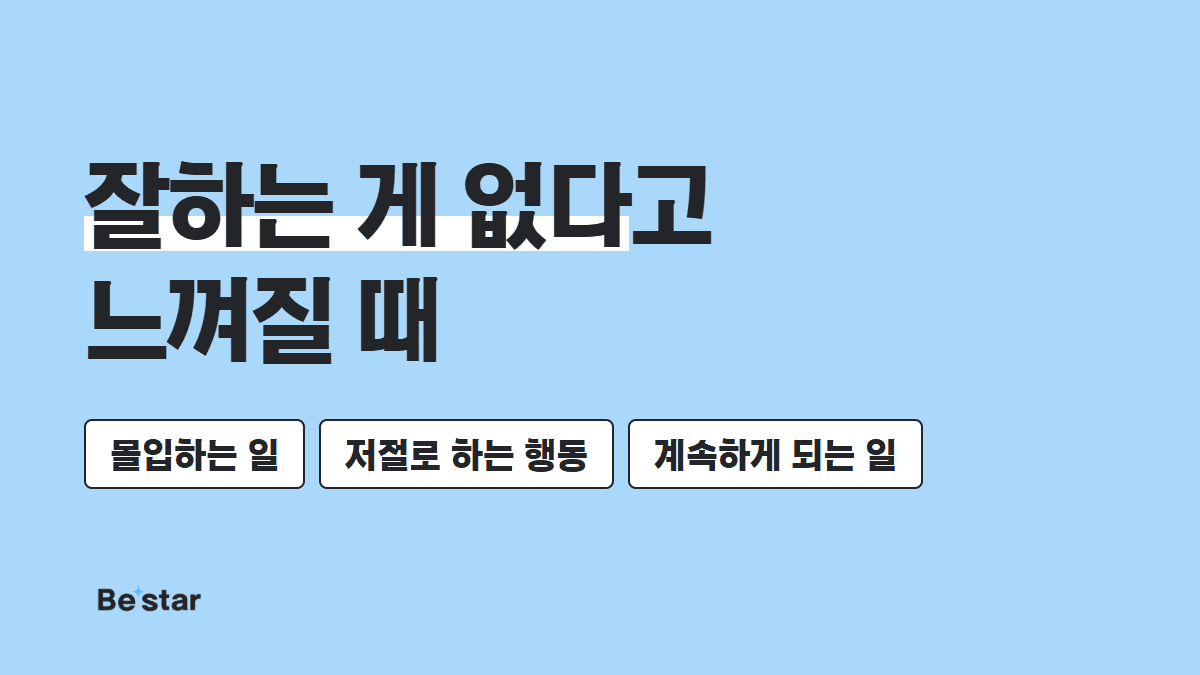 잘하는 게 없다고 느껴질 때 — 비스타 매거진 대표 이미지