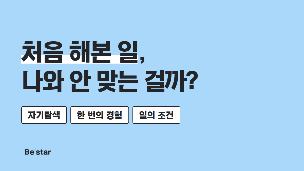 처음 해본 일, 나와 안 맞는 걸까? — 비스타 매거진 대표 이미지