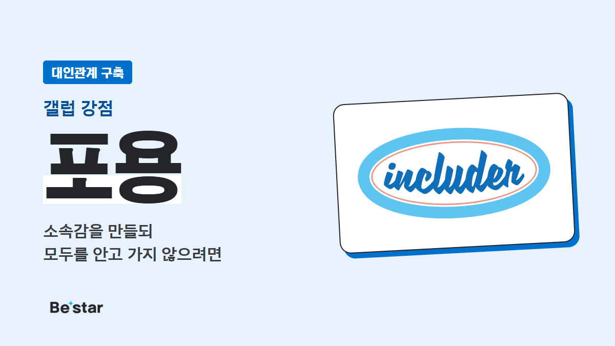 갤럽 포용 강점(대인관계 구축) — 소속감을 만들되 모두를 안고 가지 않으려면, 비스타 매거진 대표 이미지
