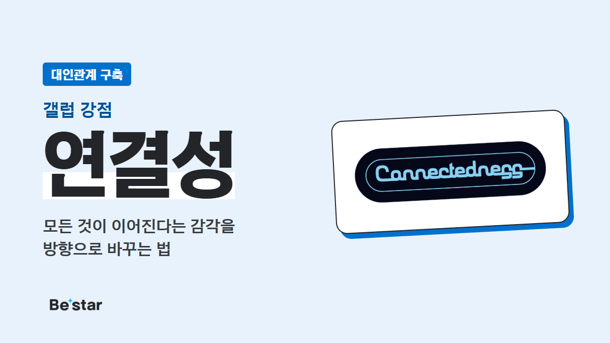 갤럽 연결성 강점(대인관계 구축) — 모든 것이 이어진다는 감각을 방향으로 바꾸는 법, 비스타 매거진 대표 이미지