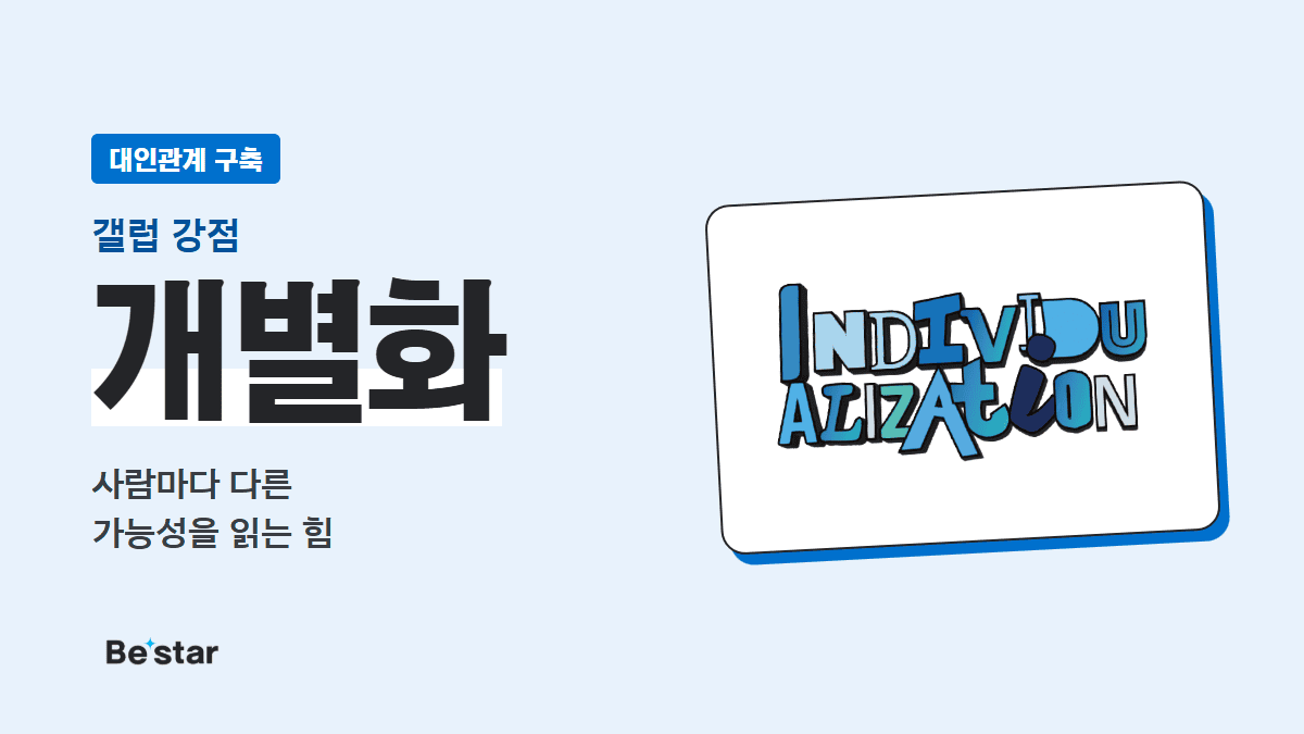 갤럽 개별화 강점(대인관계 구축) — 사람마다 다른 가능성을 읽는 힘, 비스타 매거진 대표 이미지