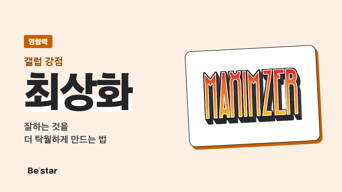 갤럽 최상화 강점(영향력) — 잘하는 것을 더 탁월하게 만드는 법, 비스타 매거진 대표 이미지