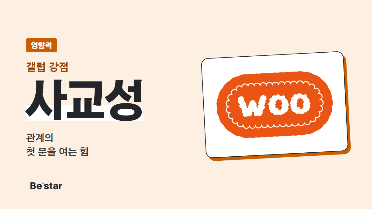 갤럽 사교성 강점(영향력) — 관계의 첫 문을 여는 힘, 비스타 매거진 대표 이미지