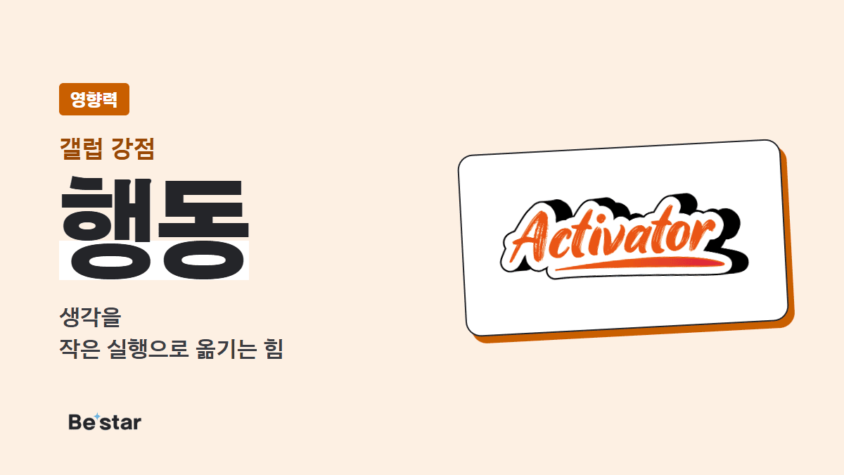 갤럽 행동 강점(영향력) — 생각을 작은 실행으로 옮기는 힘, 비스타 매거진 대표 이미지