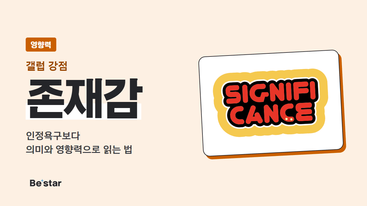 갤럽 존재감 강점(영향력) — 인정욕구보다 의미와 영향력으로 읽는 법, 비스타 매거진 대표 이미지