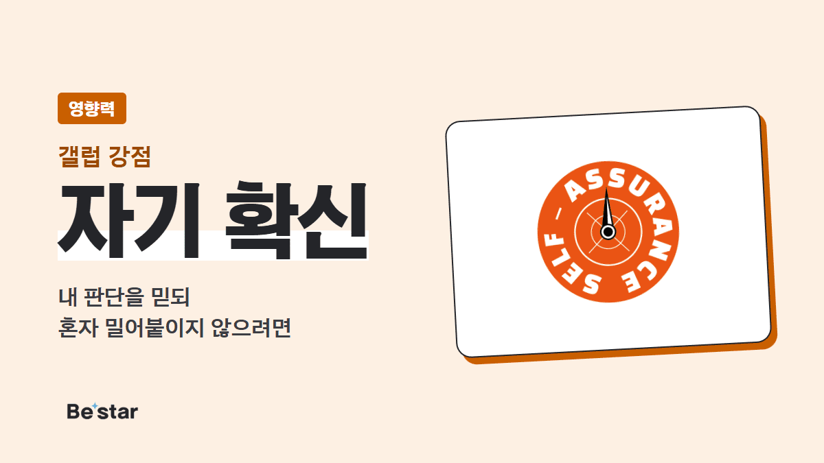 갤럽 자기 확신 강점(영향력) — 내 판단을 믿되 혼자 밀어붙이지 않으려면, 비스타 매거진 대표 이미지