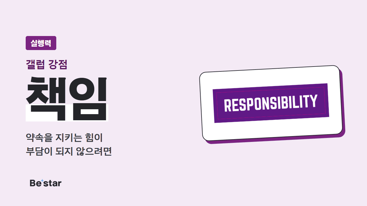 갤럽 책임 강점(실행력) — 약속을 지키는 힘이 부담이 되지 않으려면, 비스타 매거진 대표 이미지