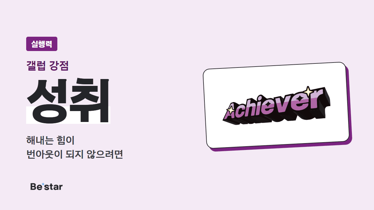 갤럽 성취 강점(실행력) — 해내는 힘이 번아웃이 되지 않으려면, 비스타 매거진 대표 이미지
