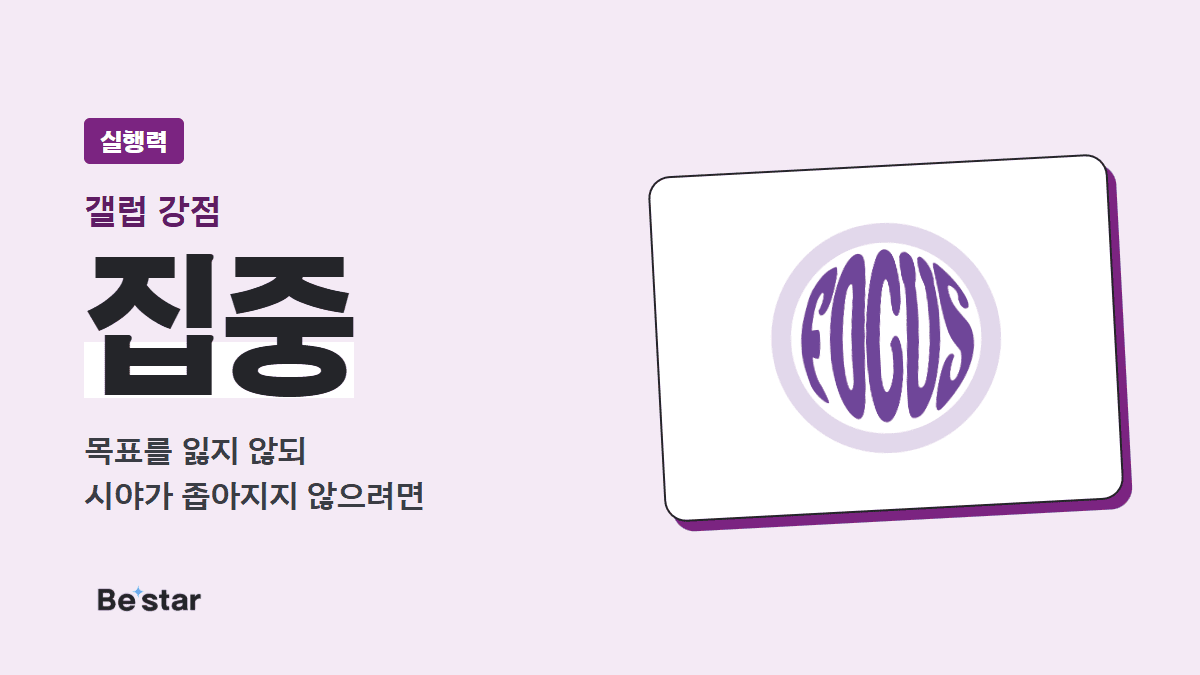 갤럽 집중 강점(실행력) — 목표를 잃지 않되 시야가 좁아지지 않으려면, 비스타 매거진 대표 이미지