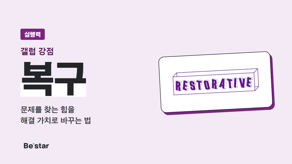 갤럽 복구 강점(실행력) — 문제를 찾는 힘을 해결 가치로 바꾸는 법, 비스타 매거진 대표 이미지