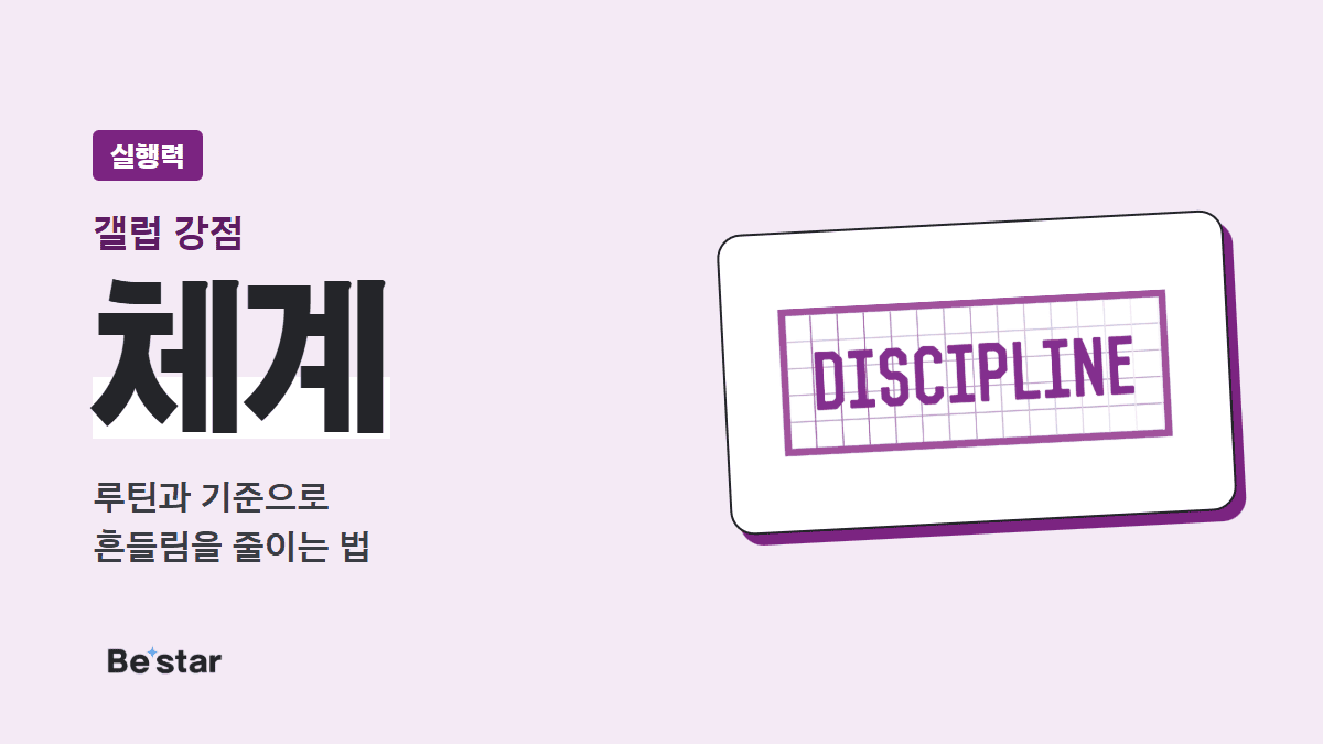갤럽 체계 강점(실행력) — 루틴과 기준으로 흔들림을 줄이는 법, 비스타 매거진 대표 이미지