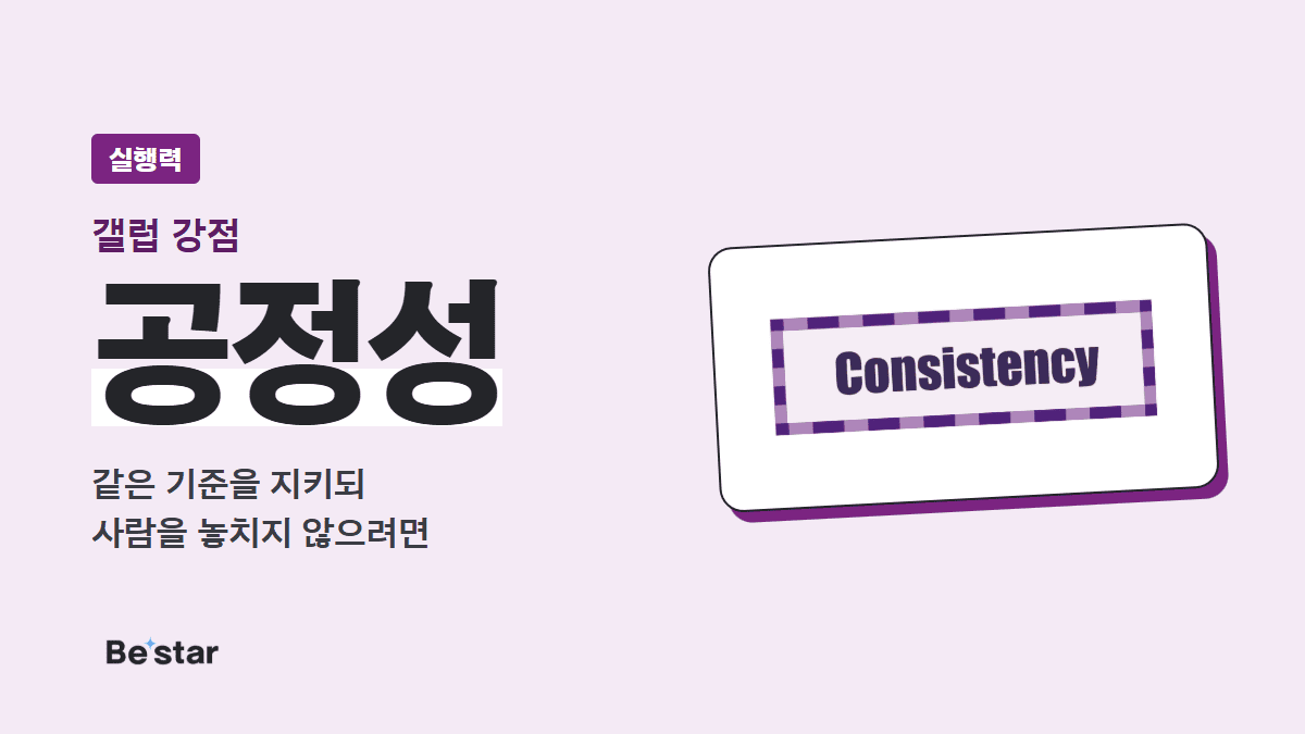 갤럽 공정성 강점(실행력) — 같은 기준을 지키되 사람을 놓치지 않으려면, 비스타 매거진 대표 이미지