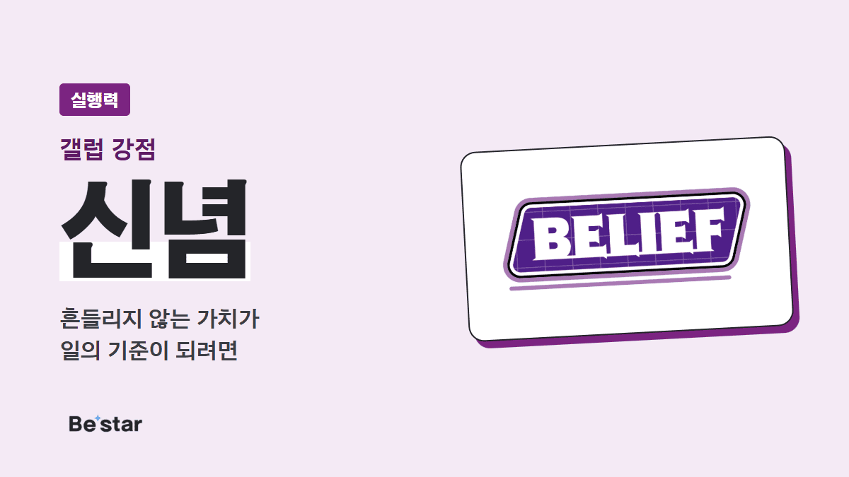 갤럽 신념 강점(실행력) — 흔들리지 않는 가치가 일의 기준이 되려면, 비스타 매거진 대표 이미지