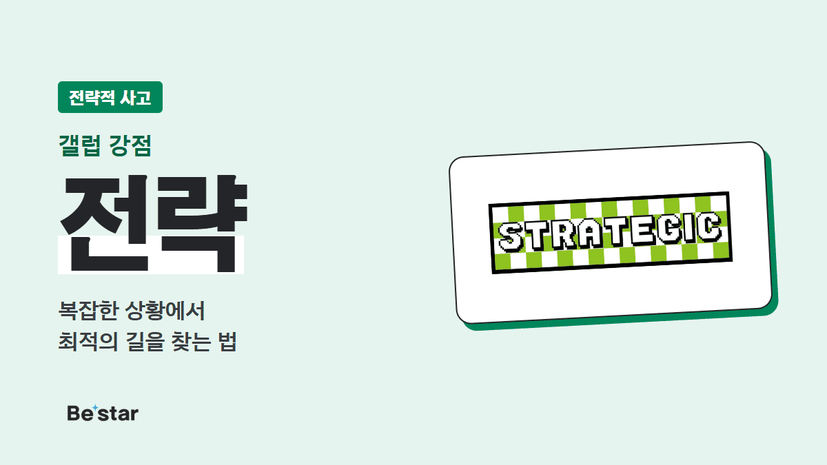 갤럽 전략 강점(전략적 사고) — 복잡한 상황에서 최적의 길을 찾는 법, 비스타 매거진 대표 이미지